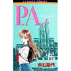 P.A. 6（フラワーコミックス） [コミック]