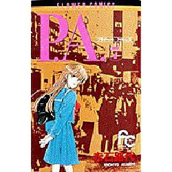 P.A. 7（フラワーコミックス） [コミック]