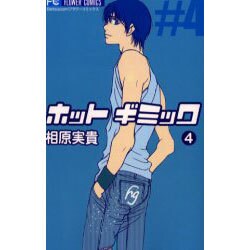 ホットギミック 4（フラワーコミックス） [コミック]