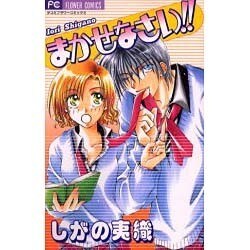 まかせなさい（フラワーコミックス） [コミック]