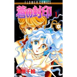 蒼の封印 1（フラワーコミックス） [新書]