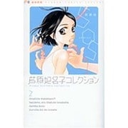 芦原妃名子コレクション 2 新装版（フラワーコミックススペシャル） [コミック]