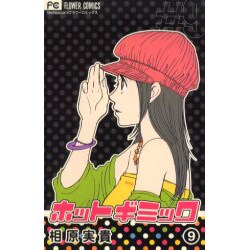 ホットギミック 9（フラワーコミックス） [コミック]