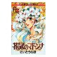 花冠のマドンナ 1（フラワーコミックス） [単行本]