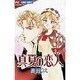 真夏の恋人 3（フラワーコミックス） [コミック]