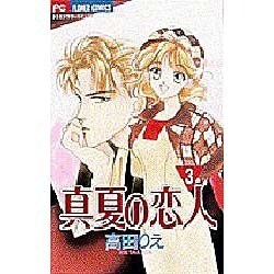 真夏の恋人 3（フラワーコミックス） [コミック]