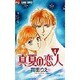 真夏の恋人 4（フラワーコミックス） [コミック]