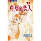 真夏の恋人 5（フラワーコミックス） [コミック]