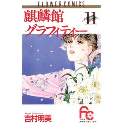 ヨドバシ Com 麒麟館グラフィティー 11 フラワーコミックス 新書 通販 全品無料配達