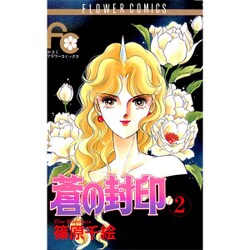 蒼の封印 2（フラワーコミックス） [新書]
