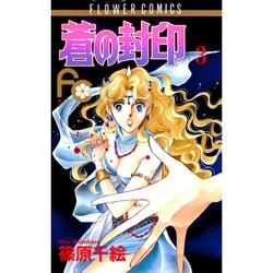 蒼の封印 3（フラワーコミックス） [新書]