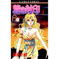 蒼の封印 4（フラワーコミックス） [単行本]