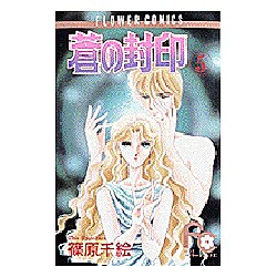 蒼の封印 5（フラワーコミックス） [単行本]