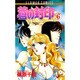 蒼の封印 6（フラワーコミックス） [新書]