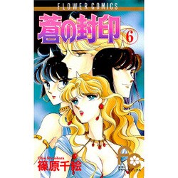 蒼の封印 6（フラワーコミックス） [新書]