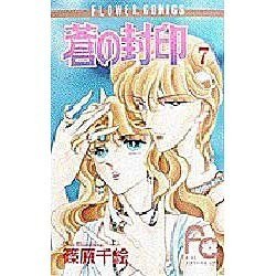 蒼の封印 7（フラワーコミックス） [新書]