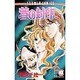 蒼の封印 8（フラワーコミックス） [コミック]