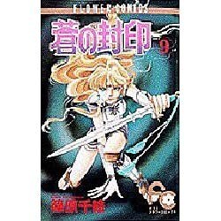 蒼の封印 9（フラワーコミックス） [コミック]