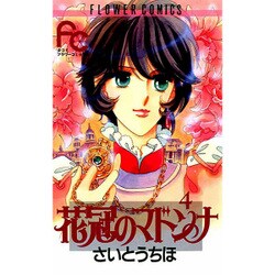 花冠のマドンナ 4（フラワーコミックス） [新書]