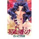 花冠のマドンナ 6（フラワーコミックス） [コミック]