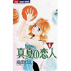 真夏の恋人 6（フラワーコミックス） [コミック]