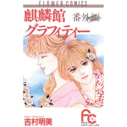 麒麟館グラフィティー 番外編（フラワーコミックス） [新書]