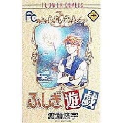 ふしぎ遊戯 10（フラワーコミックス） [コミック]
