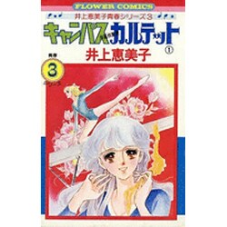 キャンパスカルテット<１>(フラワーコミックス) [コミック]