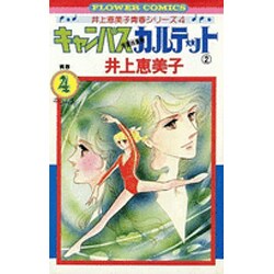 キャンパスカルテット<２>(フラワーコミックス) [コミック]