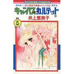 キャンパスカルテット<３>(フラワーコミックス) [コミック]