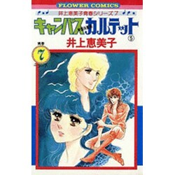 キャンパスカルテット<５>(フラワーコミックス) [コミック]