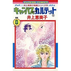 キャンパスカルテット<６>(フラワーコミックス) [コミック]