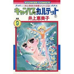 キャンパスカルテット<７>(フラワーコミックス) [コミック]