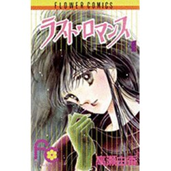 ラストロマンス 1（フラワーコミックス） [新書]