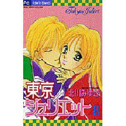 ヨドバシ Com 東京ジュリエット 8 フラワーコミックス コミック 通販 全品無料配達