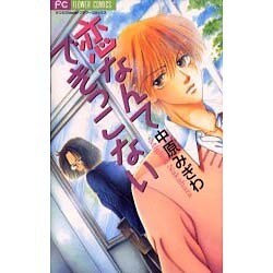 恋なんてできっこない（フラワーコミックス） [コミック]