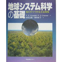 地球システム科学の基礎―変わりつづける大気環境 [単行本]