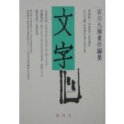 文字〈第4号〉 [全集叢書]