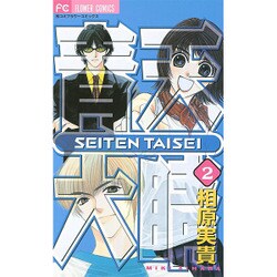 青天大睛 2（フラワーコミックス） [コミック]