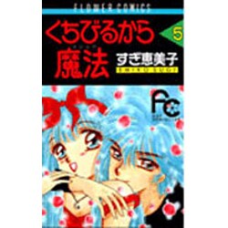 ヨドバシ Com くちびるから魔法 5 フラワーコミックス 単行本 通販 全品無料配達