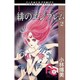 緋のエンブレム 2（フラワーコミックス） [新書]