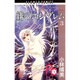 緋のエンブレム 3（フラワーコミックス） [新書]