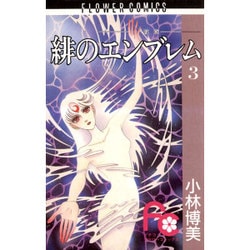 緋のエンブレム 3（フラワーコミックス） [新書]