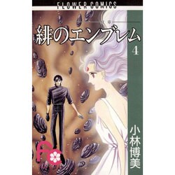 緋のエンブレム 4（フラワーコミックス） [新書]
