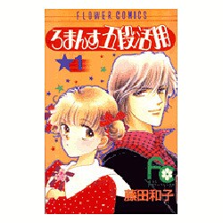 ろまんす五段活用 1（フラワーコミックス） [新書]