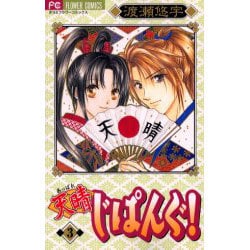 天晴じぱんぐ! 3 新装版（フラワーコミックス） [コミック]