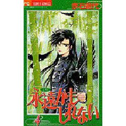 ヨドバシ Com 永遠かもしれない 4 フラワーコミックス コミック 通販 全品無料配達