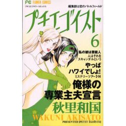 プチエゴイスト 6（フラワーコミックス） [コミック]