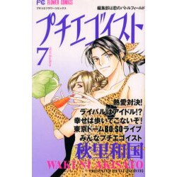 プチエゴイスト 7（フラワーコミックス） [コミック]