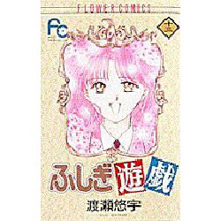 ふしぎ遊戯 13（フラワーコミックス） [コミック]